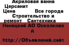 Акриловая ванна Церсанит Flavia 150x70x39 › Цена ­ 6 200 - Все города Строительство и ремонт » Сантехника   . Ненецкий АО,Осколково д.